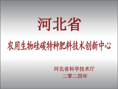 河北萌幫水溶肥料股份 領航農用生物硅碳特種肥料技術新紀元